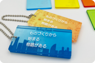 アクリルキーホルダーの製品